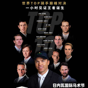 【直播預(yù)約】全球頂尖人馬組合蓄勢(shì)待發(fā)，勞力士大獎(jiǎng)賽&IJRC十強(qiáng)決賽即將開(kāi)啟！ ...