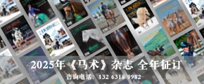 2025年《馬術(shù)》雜志 全年征訂